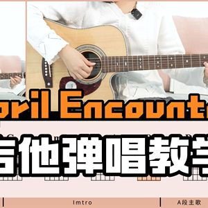 April Encounter吉他谱_很美味_吉他弹唱伴奏谱附吉他教程