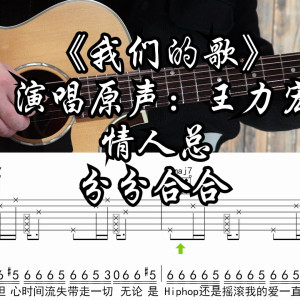 我们的歌吉他谱_王力宏_C调指法编配吉他伴奏谱附演示示范