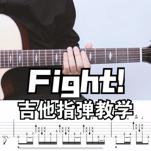 Fight吉他谱_押尾桑_吉他指弹独奏谱附吉他教程