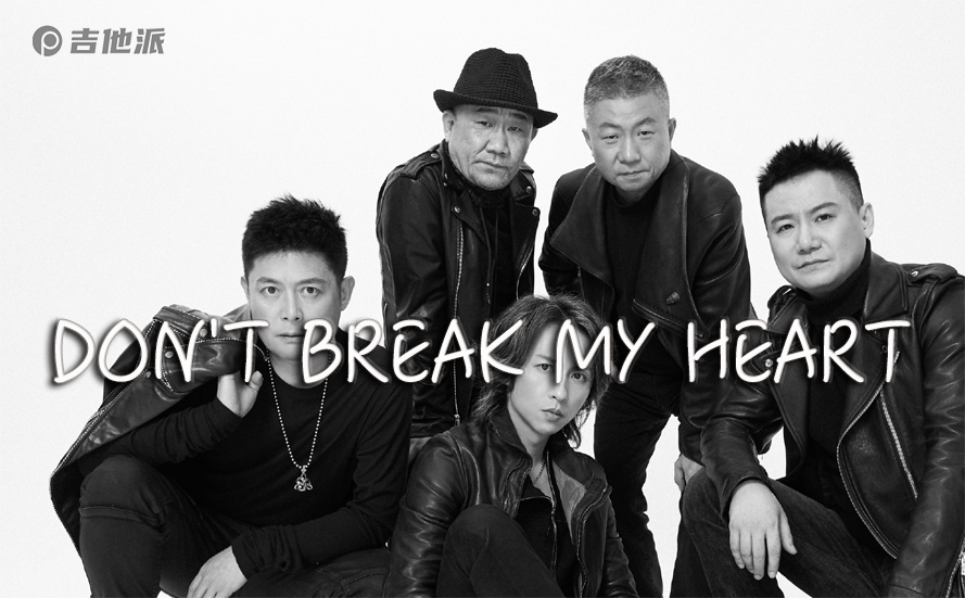 Don't Break My Heart吉他谱 黑豹乐队 G调男生版吉他弹唱谱