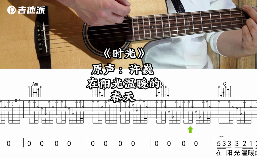 许巍《时光》吉他谱_C调编配版吉他六线谱附吉他视频