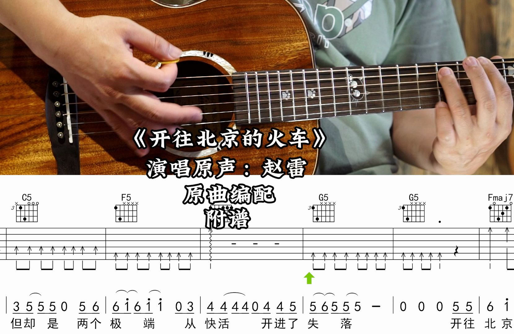开往北京的火车吉他谱 赵雷 C调编配版吉他伴奏谱