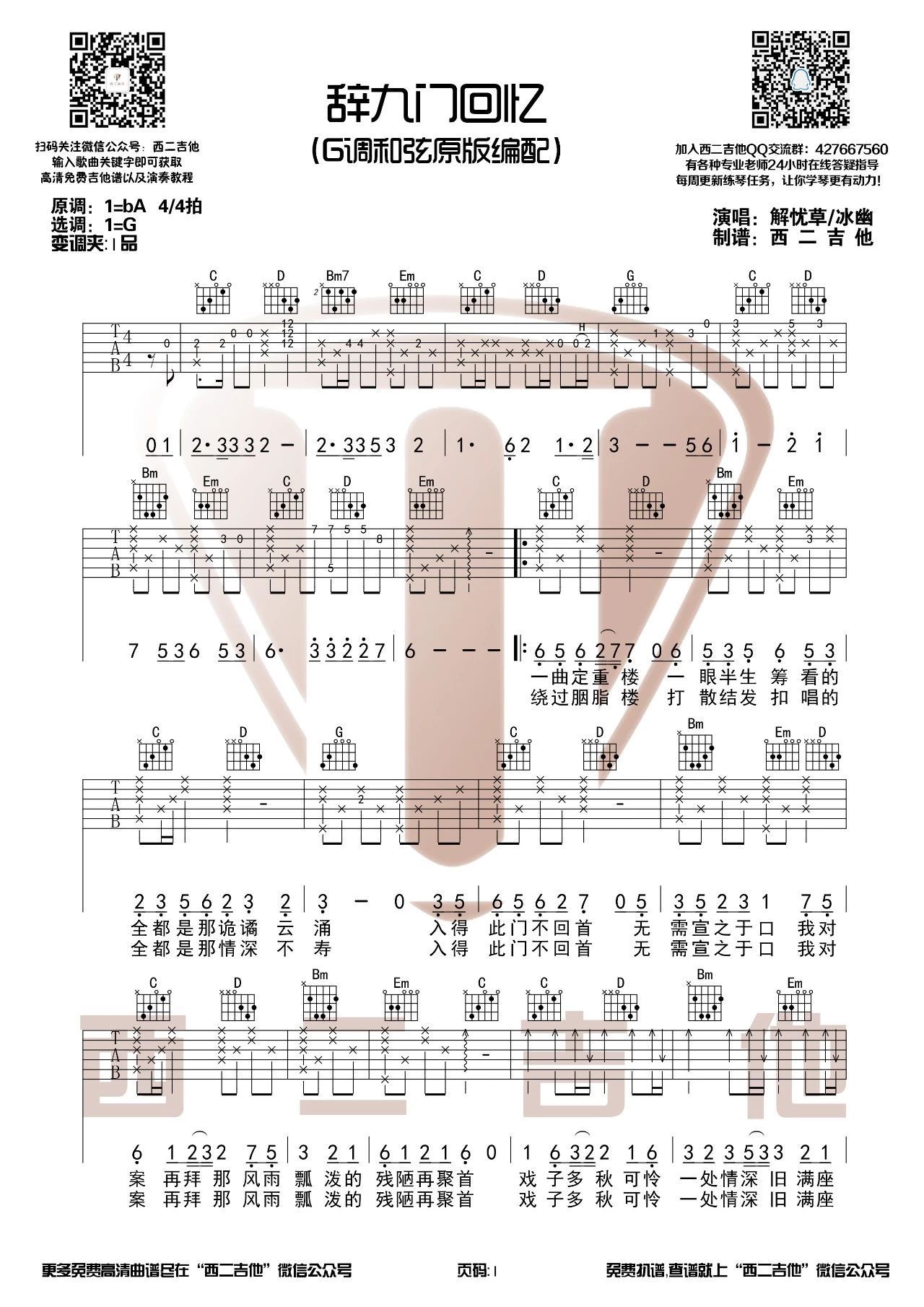 辭九門回憶吉他譜g調和絃原版編配六線譜山山吉他