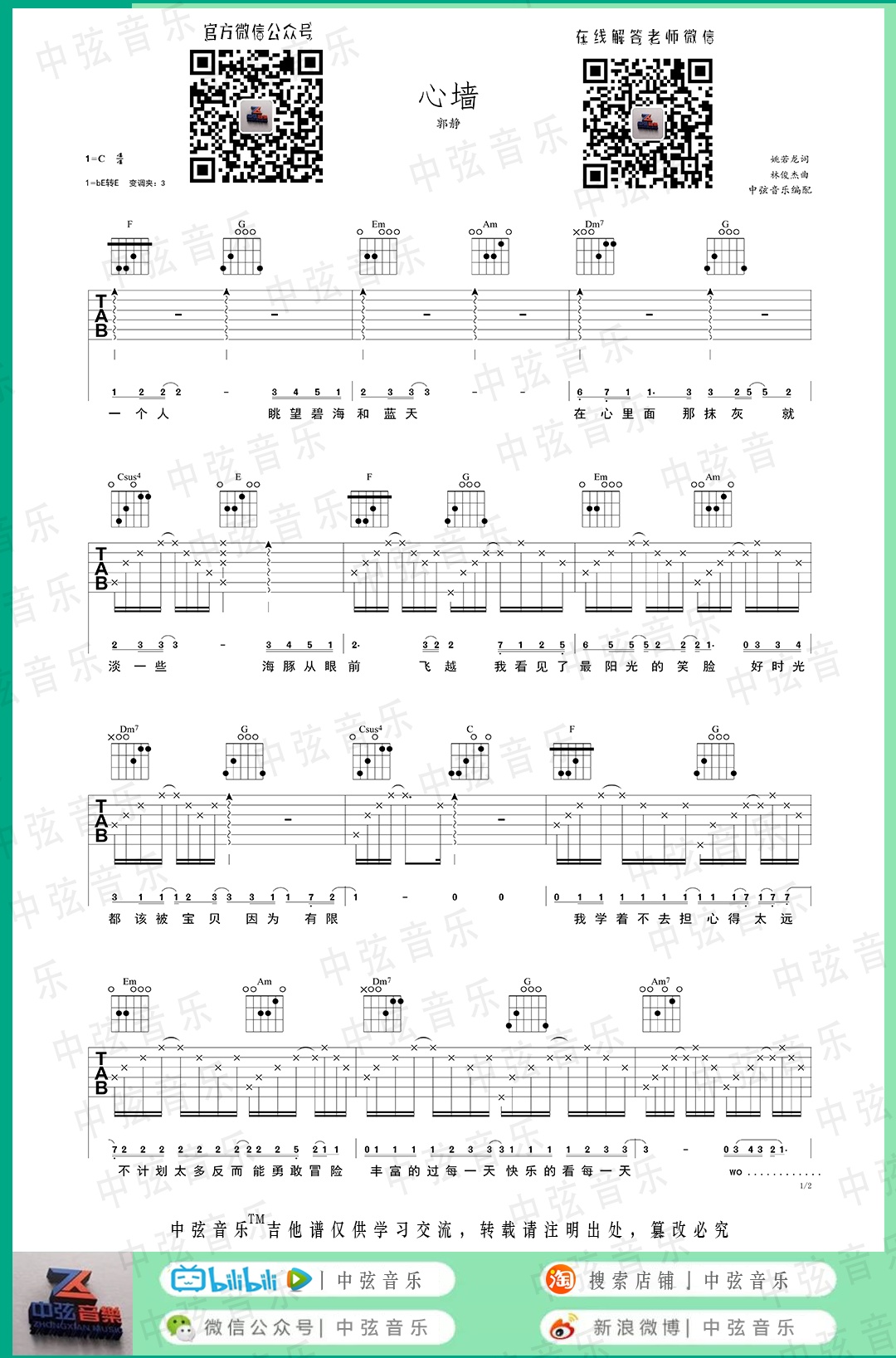 心牆吉他譜郭靜c調指法彈唱六線譜