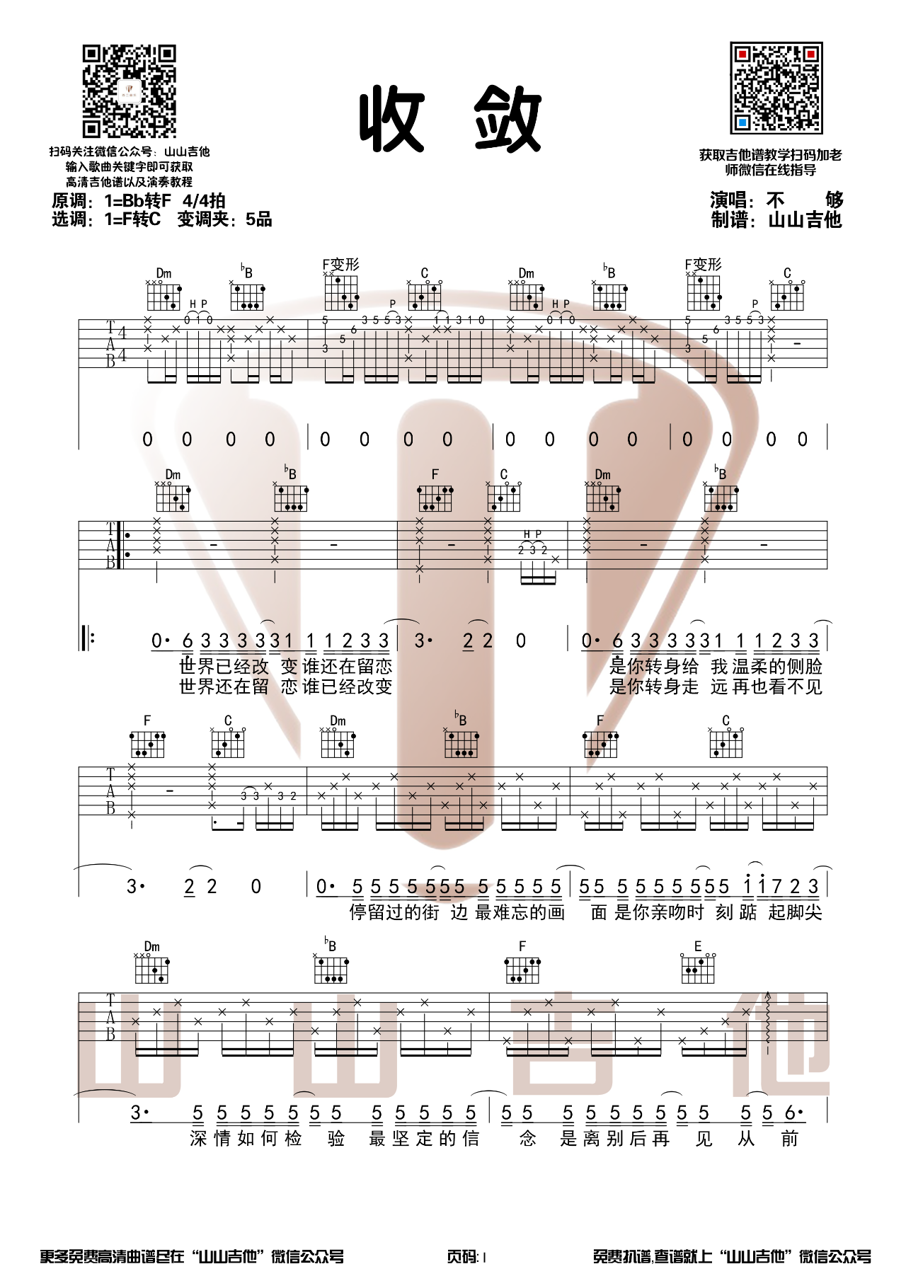收敛吉他谱不够收敛吉他弹唱伴奏六线谱山山吉他