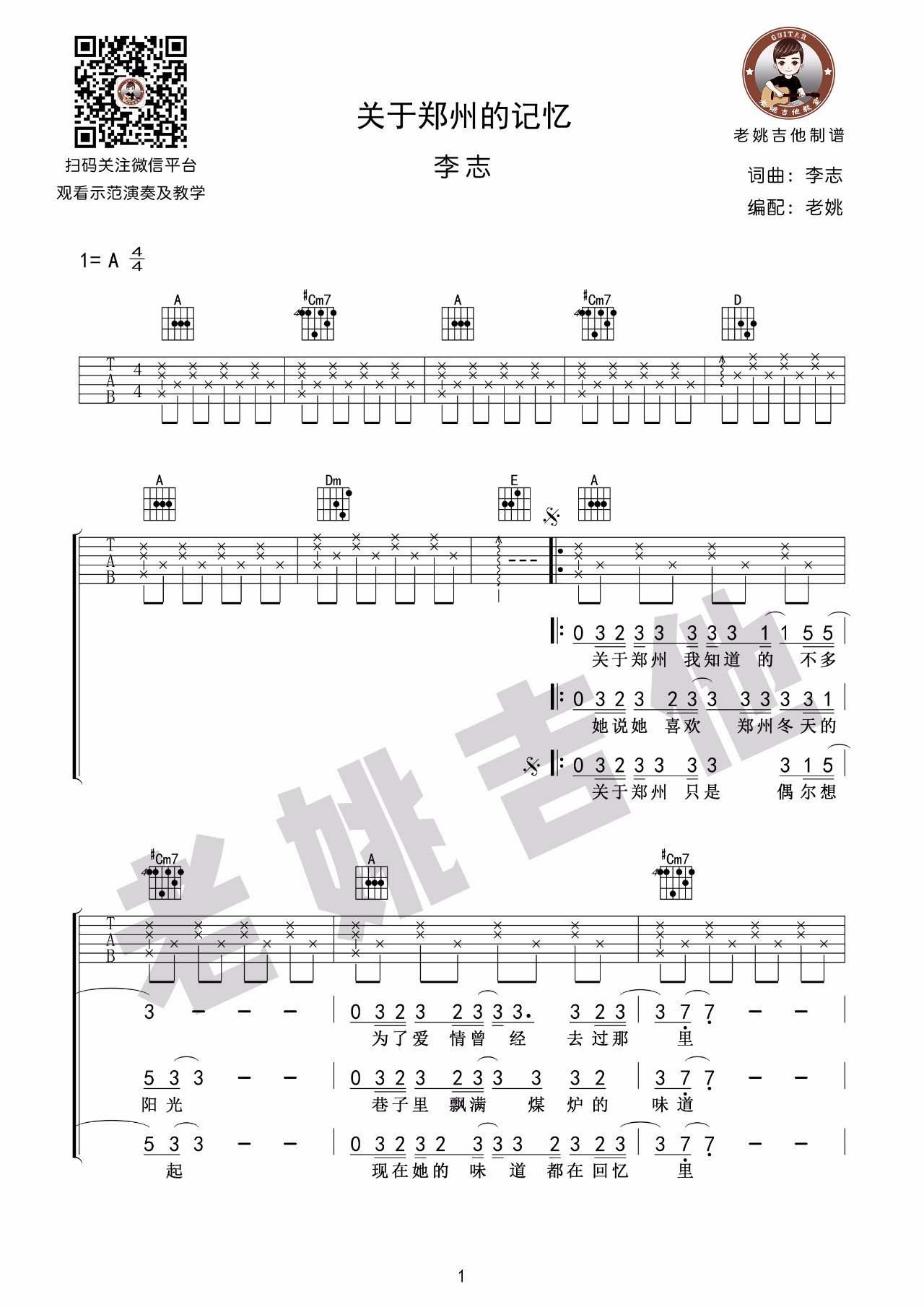 关于郑州的记忆吉他谱,原版李志歌曲,简单指弹曲谱,高清六线乐谱 - 极网吉它谱大全