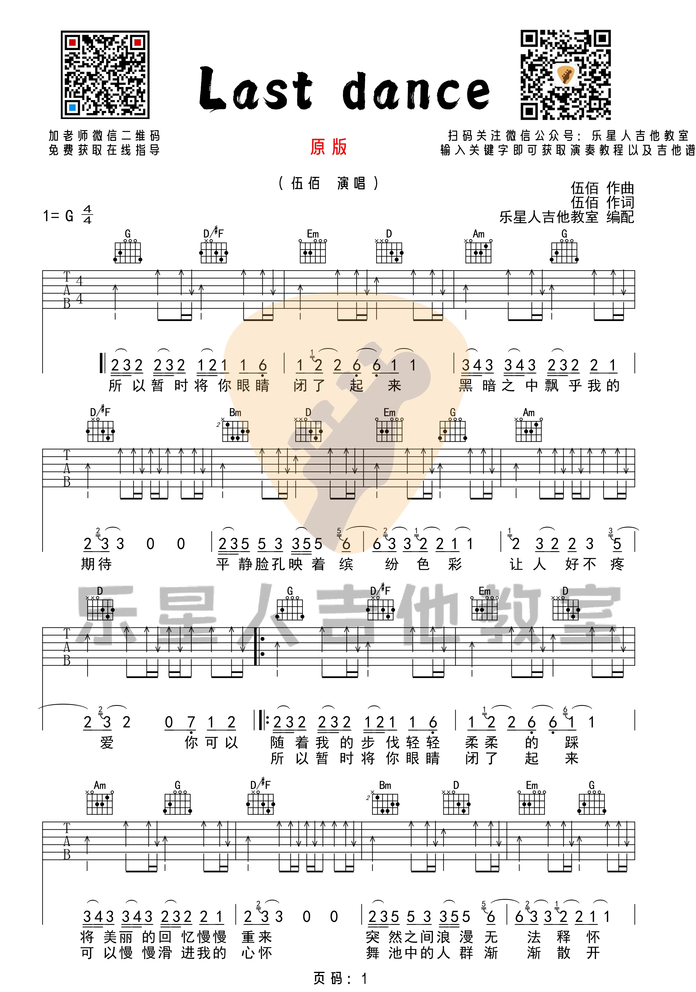 lastdance吉他譜伍佰g調完美版掃弦彈唱譜