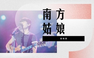 《南方姑娘》吉他谱_赵雷_吉他弹唱视频_C调吉他谱