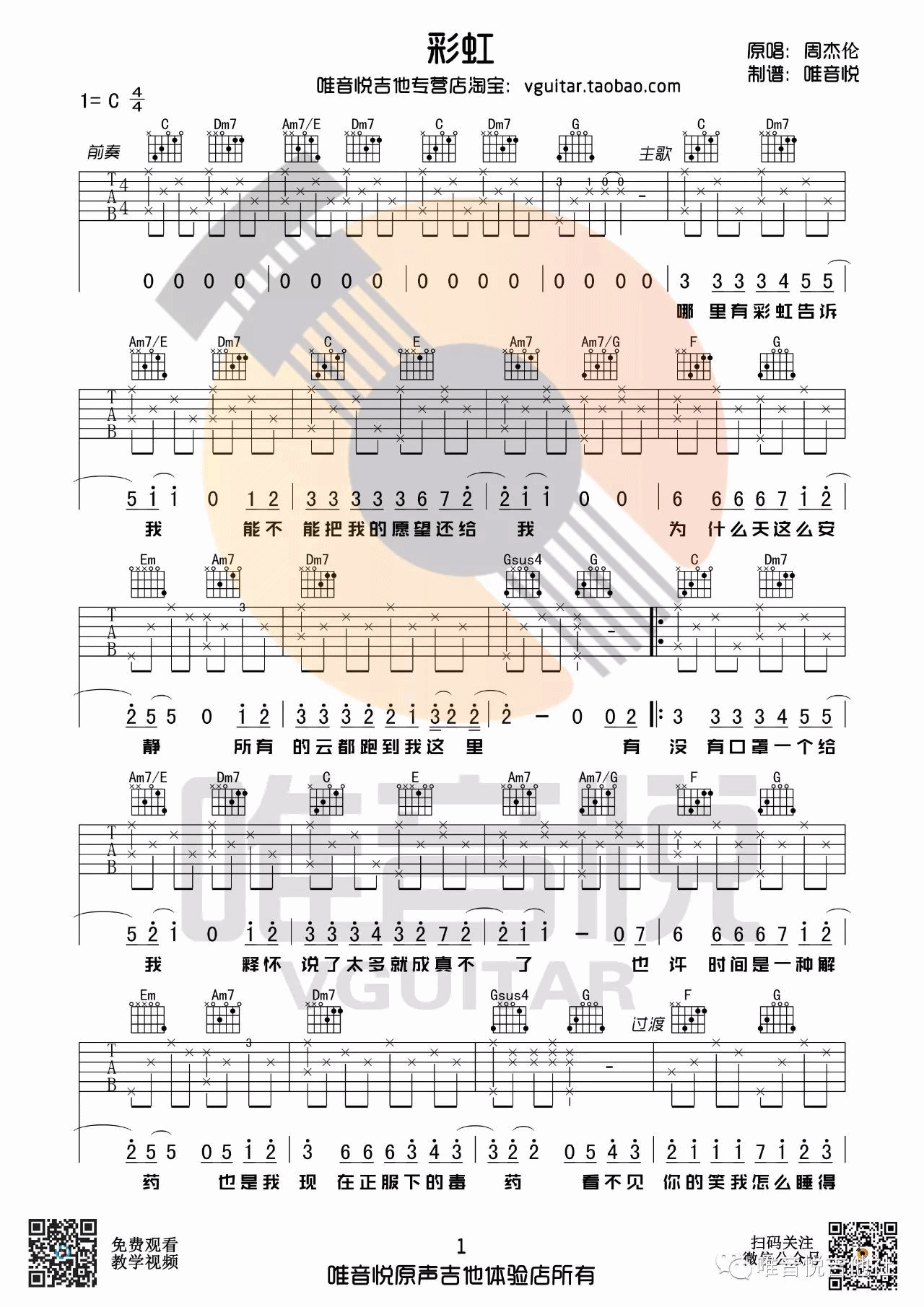 周杰伦《彩虹》吉他谱简单版C调（酷音小伟编谱） - 曲谱网