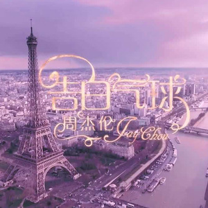 《告白气球》吉他谱_吉他弹唱演示视频示范_G调版弹唱谱