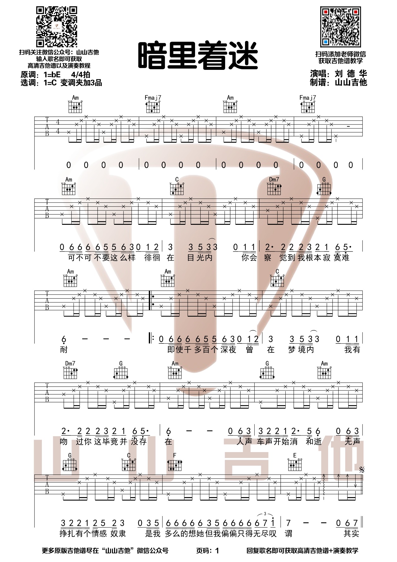 暗裡著迷吉他譜劉德華c調版彈唱吉他譜山山吉他
