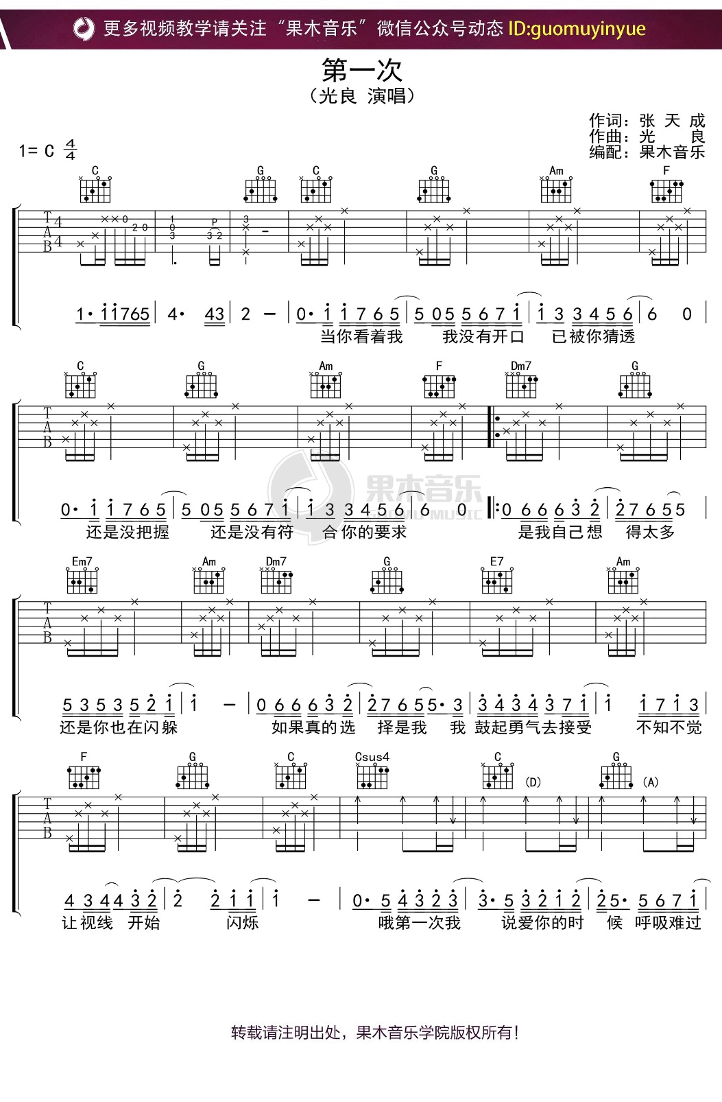 第一次吉他谱光良c调版弹唱吉他谱果木音乐