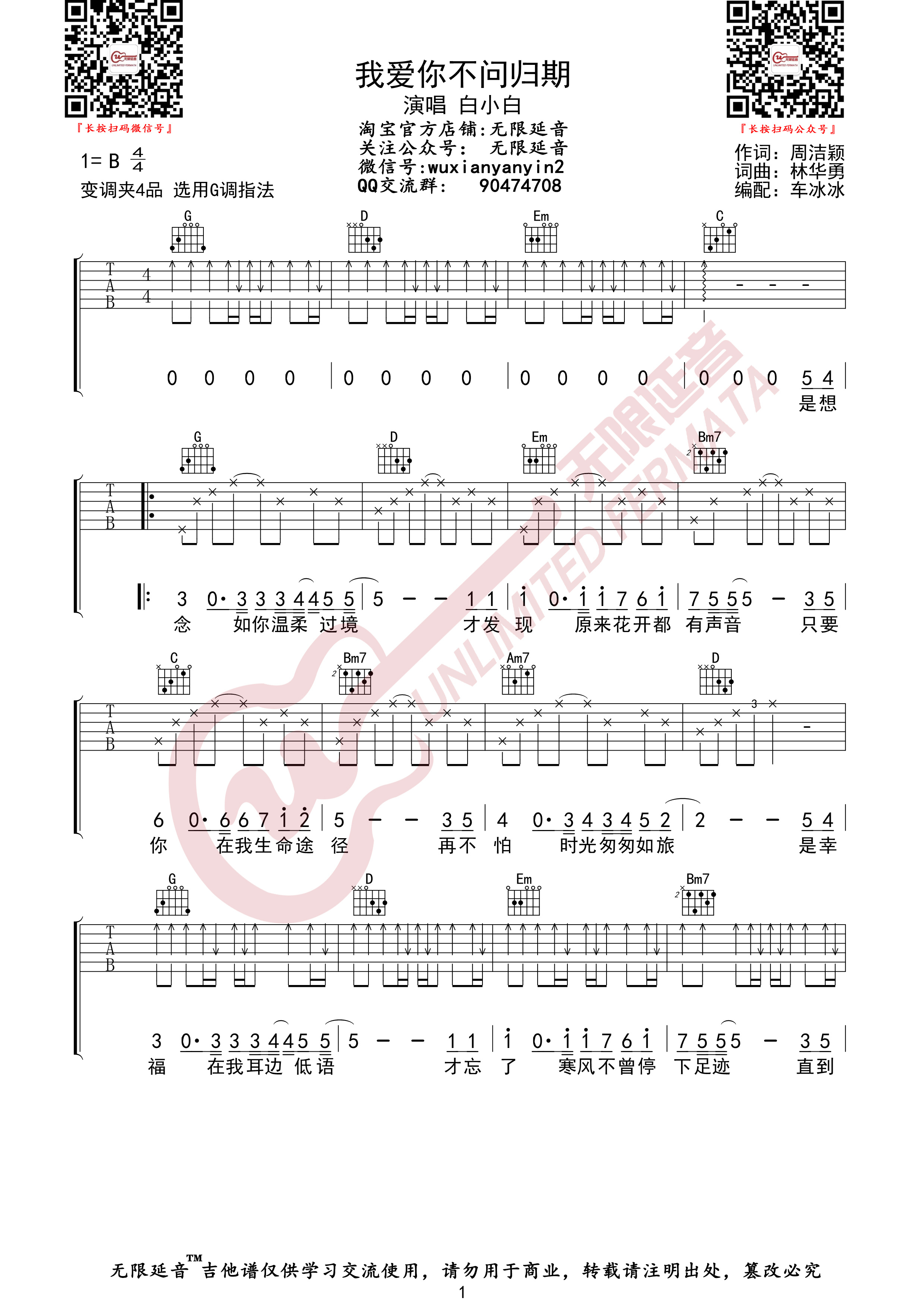 白小白我愛你不問歸期吉他譜g調版吉他彈唱譜高清六線譜