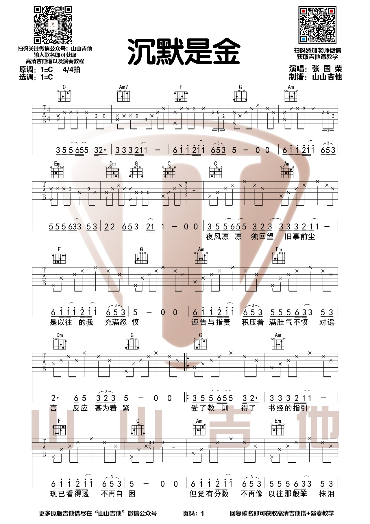 沉默是金吉他谱张国荣c调吉他弹唱六线谱
