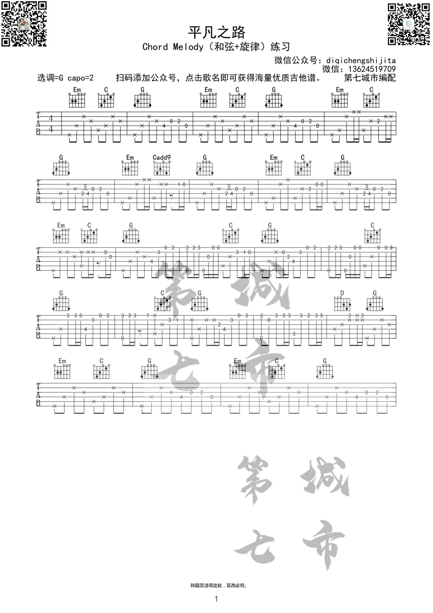 平凡之路 吉他谱 和弦 旋律指弹谱 独奏六线谱 吉他派