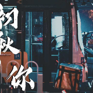 《初秋和你》吉他谱-隔壁老樊-C调版吉他弹唱谱