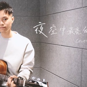 《夜空中最亮的星》吉他弹唱 就让歌声治愈你