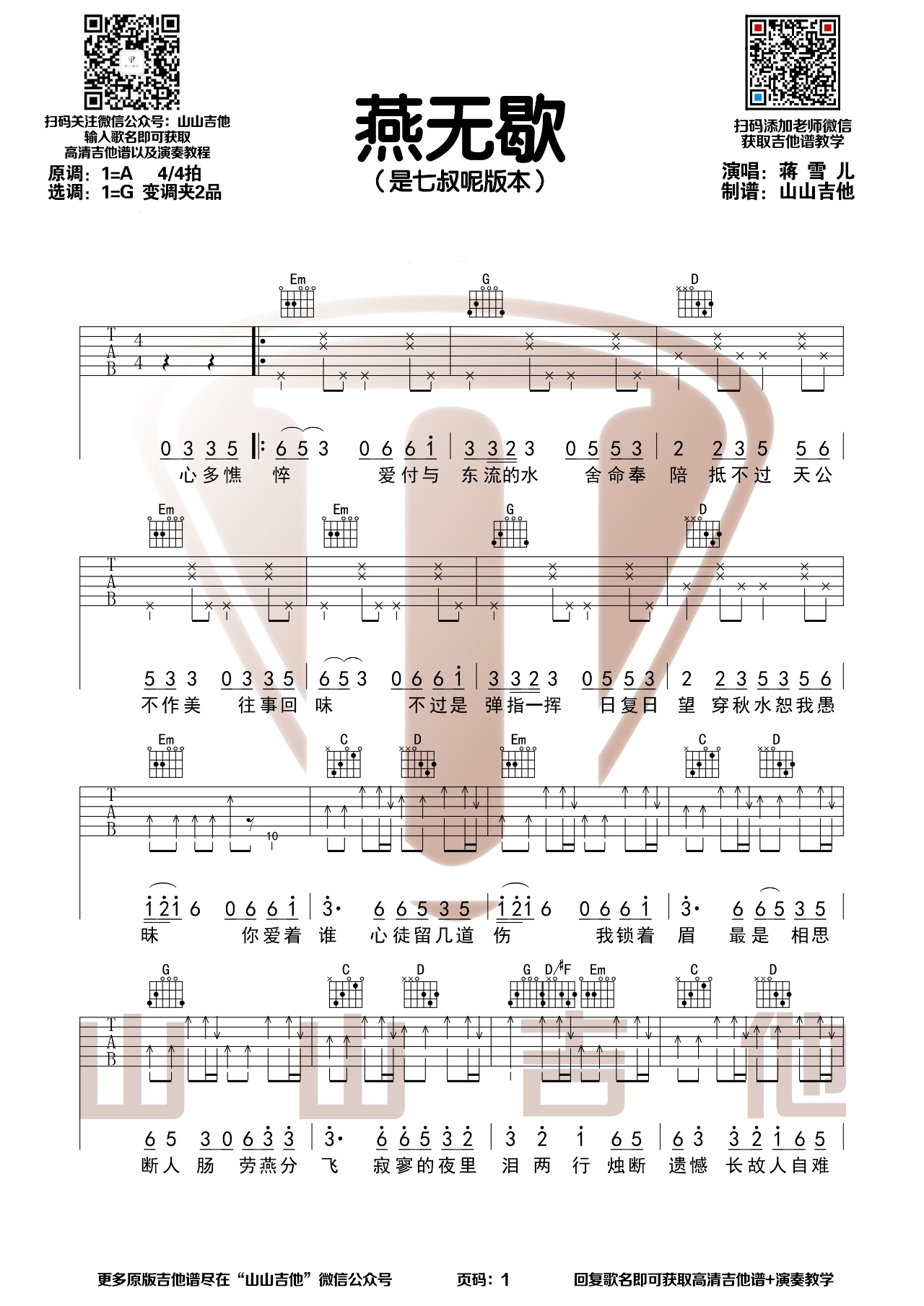 是七叔呢燕無歇吉他譜g調原版吉他譜彈唱六線譜