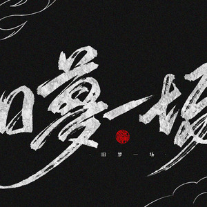《旧梦一场》吉他谱_吉他弹唱视频教程_G调弹唱吉他谱