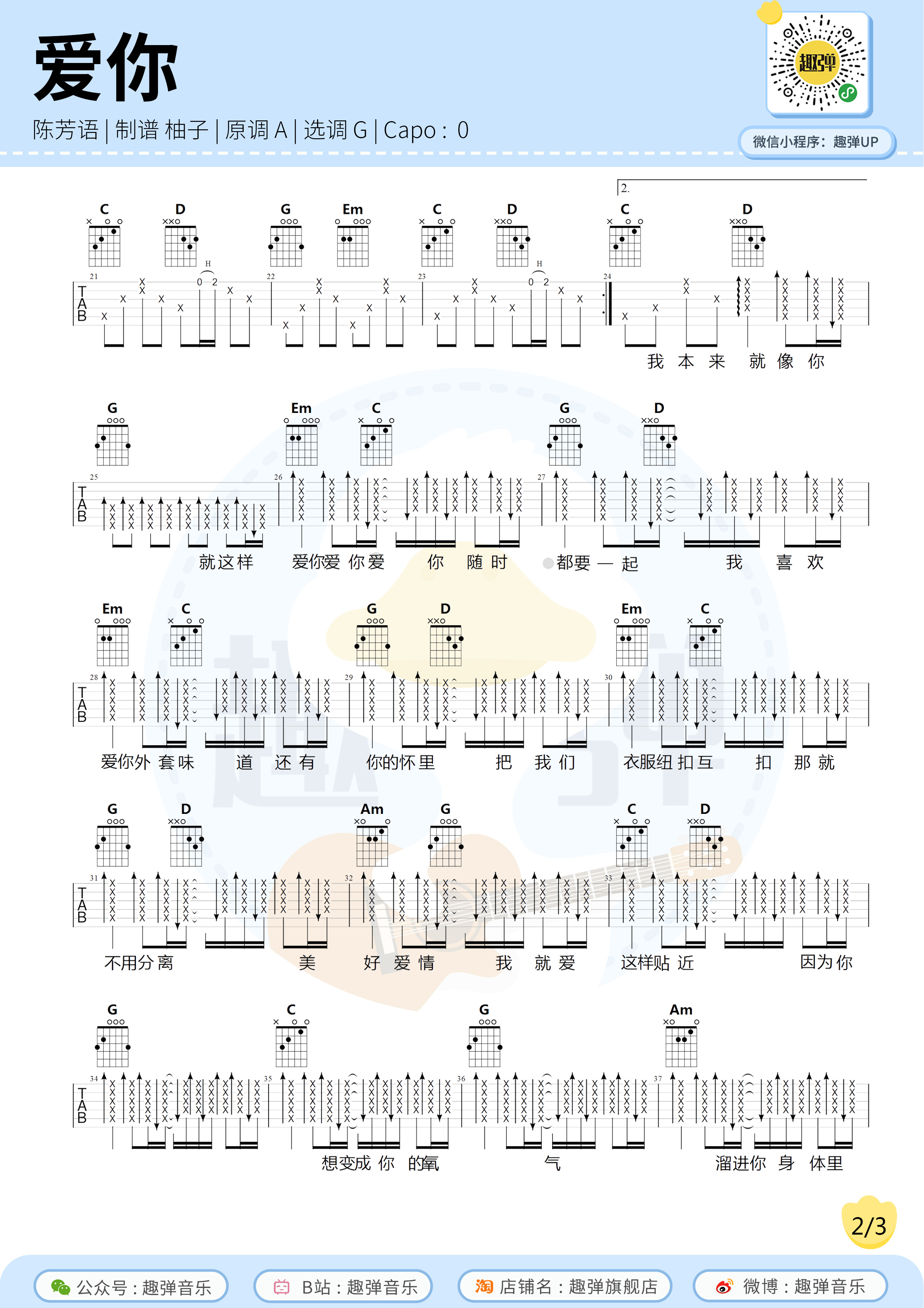 陈芳语《爱你》吉他谱_高清六线图片谱_G调和弦指法_简单弹唱版_梦马音乐视频弹唱教学 - 升诚吉他网