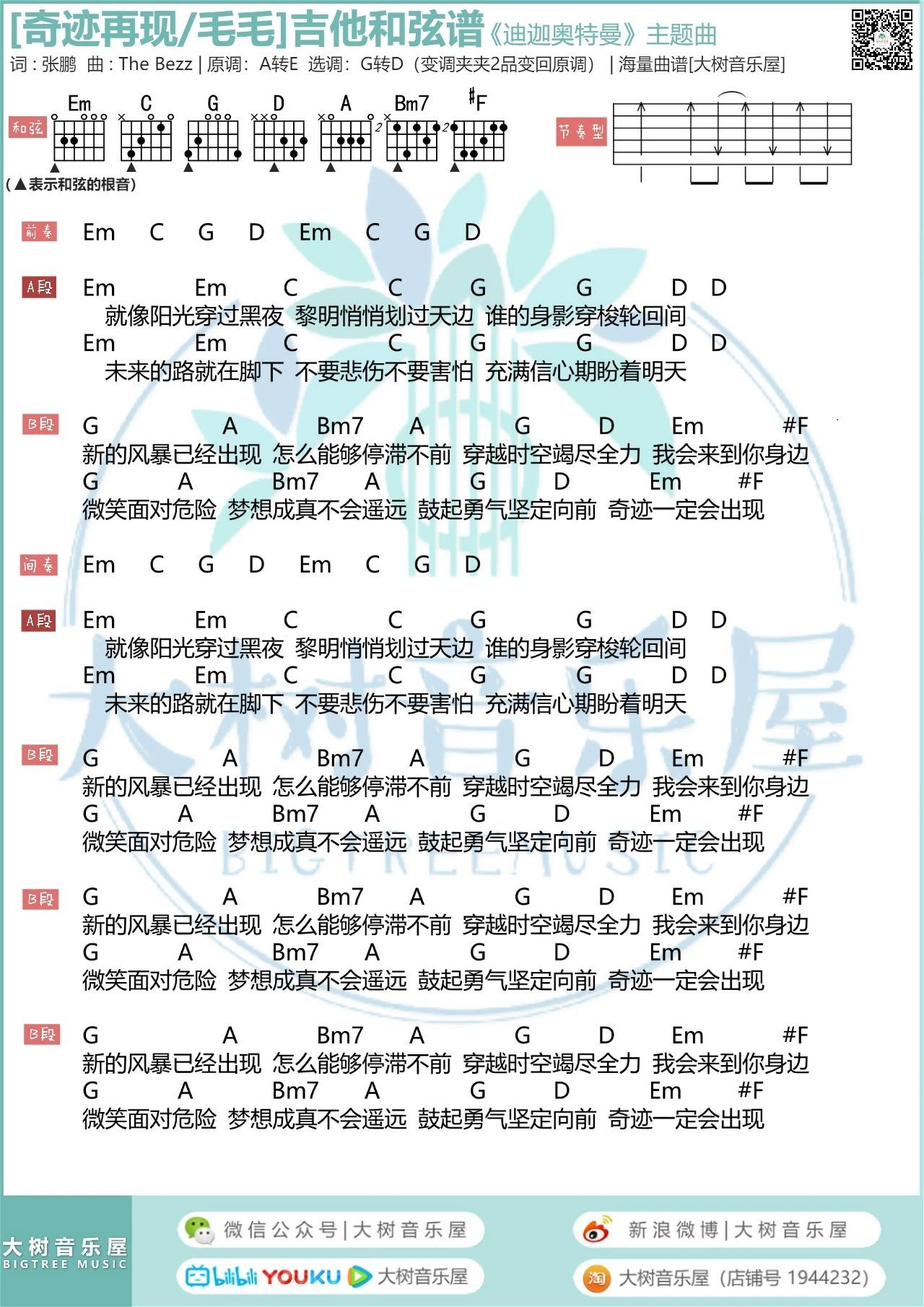 奇迹再现吉他谱吉他弹唱视频教程迪迦奥特曼主题曲