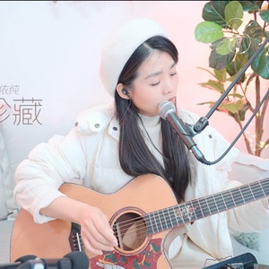 《你的珍藏》吉他弹唱视频_喵了个艺弹唱