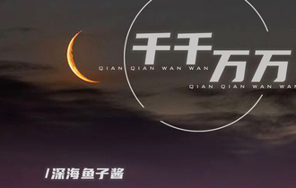 《千千万万》吉他谱_深海鱼子酱_G调高清吉他弹唱谱