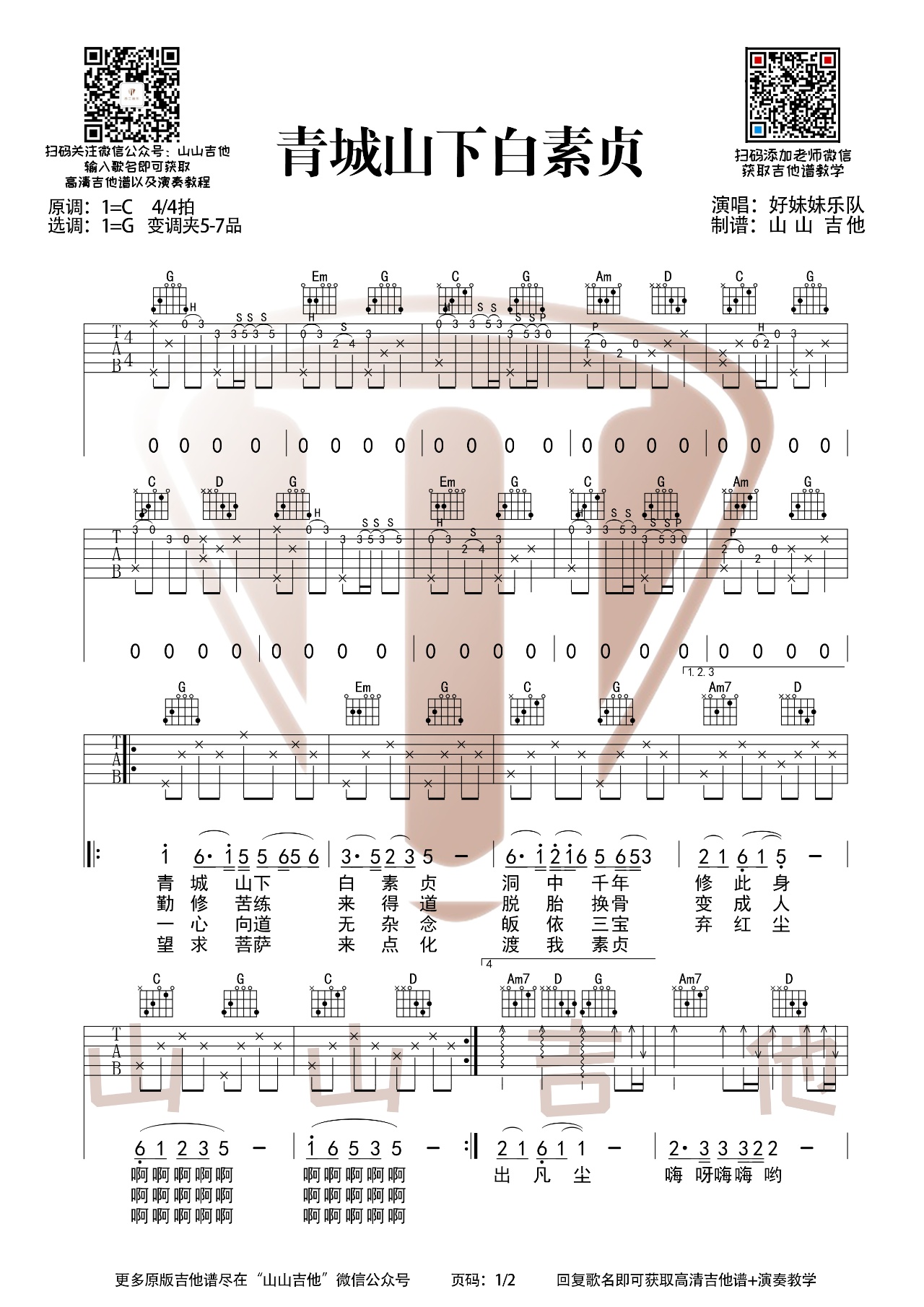《青城山下白素貞》吉他譜_吉他彈唱演示視頻_g調吉他彈唱譜-吉他派