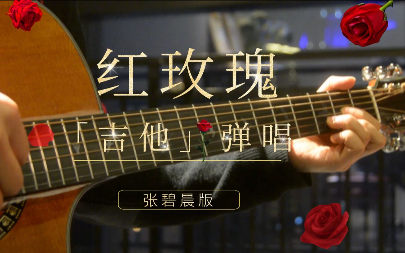 红玫瑰张碧晨琴谱,红玫瑰简,红玫瑰吉他(第3页)_大山谷图库