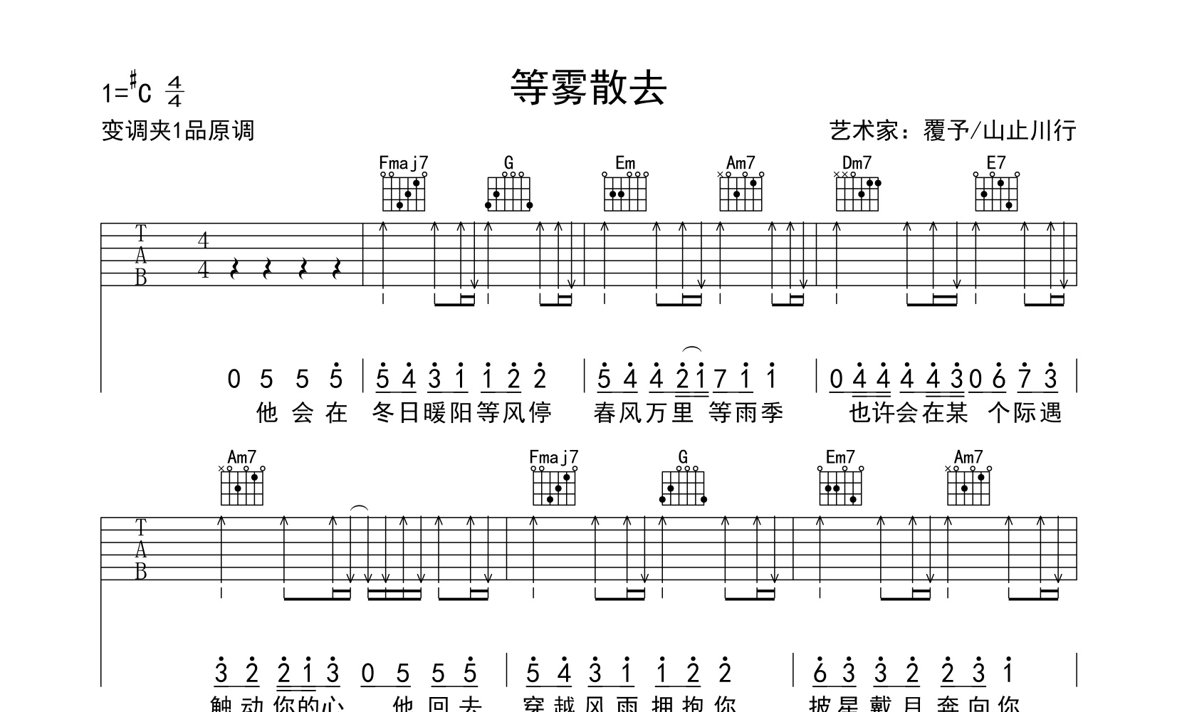 等霧散去吉他譜覆予山止川行c調高清彈唱譜