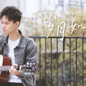 《岁月如歌》吉他弹唱翻唱视频cover By大树音乐