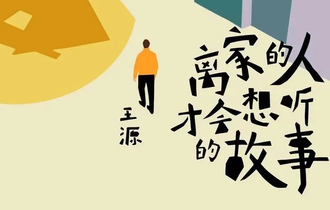 离家的人才会想听的故事吉他谱_常石磊&王源_吉他弹唱谱