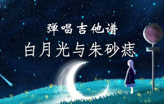 白月光与朱砂痣吉他谱_G调弹唱吉他谱_完整版六线谱