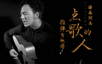 点歌的人吉他谱_指弹吉他谱_G调指弹独奏谱