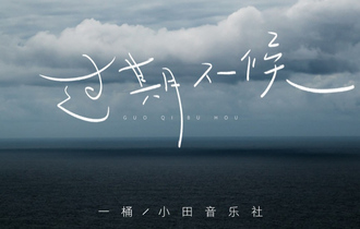 小田音乐社《过期不候》吉他谱_原版弹唱吉他六线谱