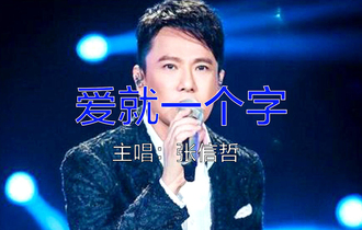 爱就一个字弹唱吉他谱_C调版吉他六线谱_完整版吉他谱