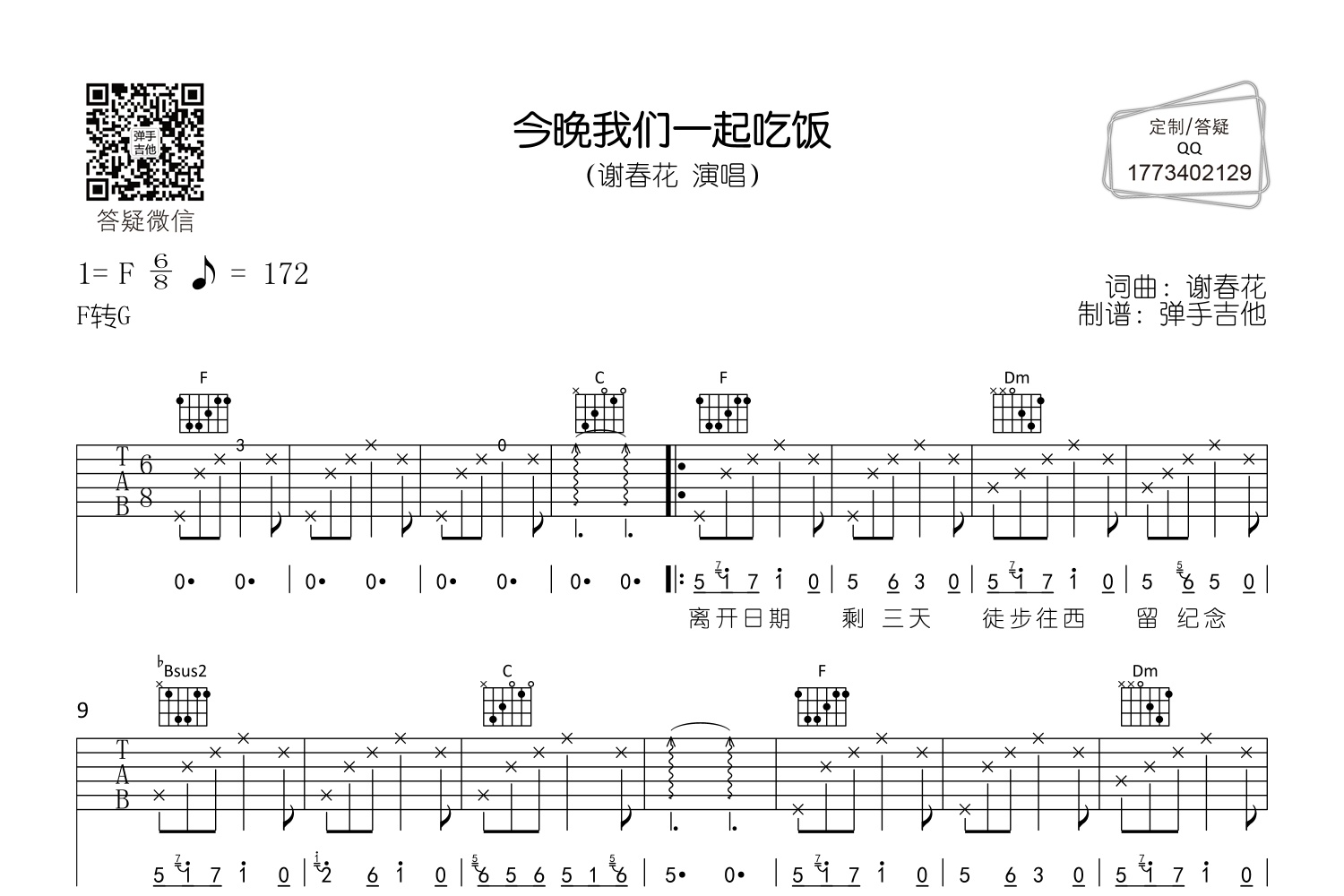 謝春花今晚我們一起吃飯吉他譜f轉g調吉他彈唱譜