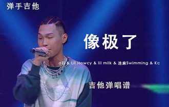 《像极了》吉他谱_说唱听我的现场版_G调原版弹唱吉他谱