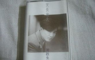 天长地久吉他谱_周启生_C调和弦指法弹唱六线谱