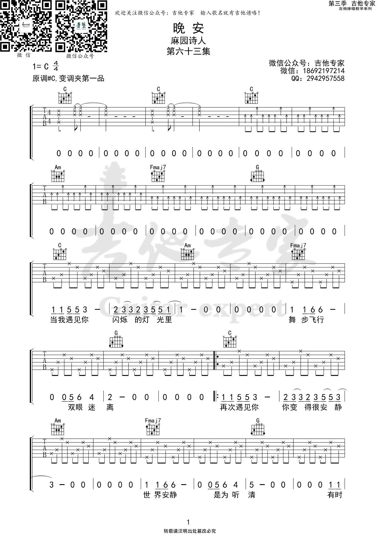 晚安吉他譜麻園詩人c調彈唱伴奏吉他譜