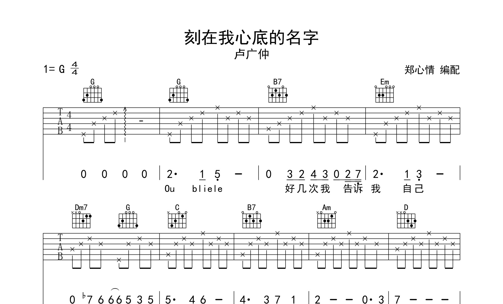 卢广仲刻在我心底的名字吉他谱g调和弦伴奏弹唱六线谱