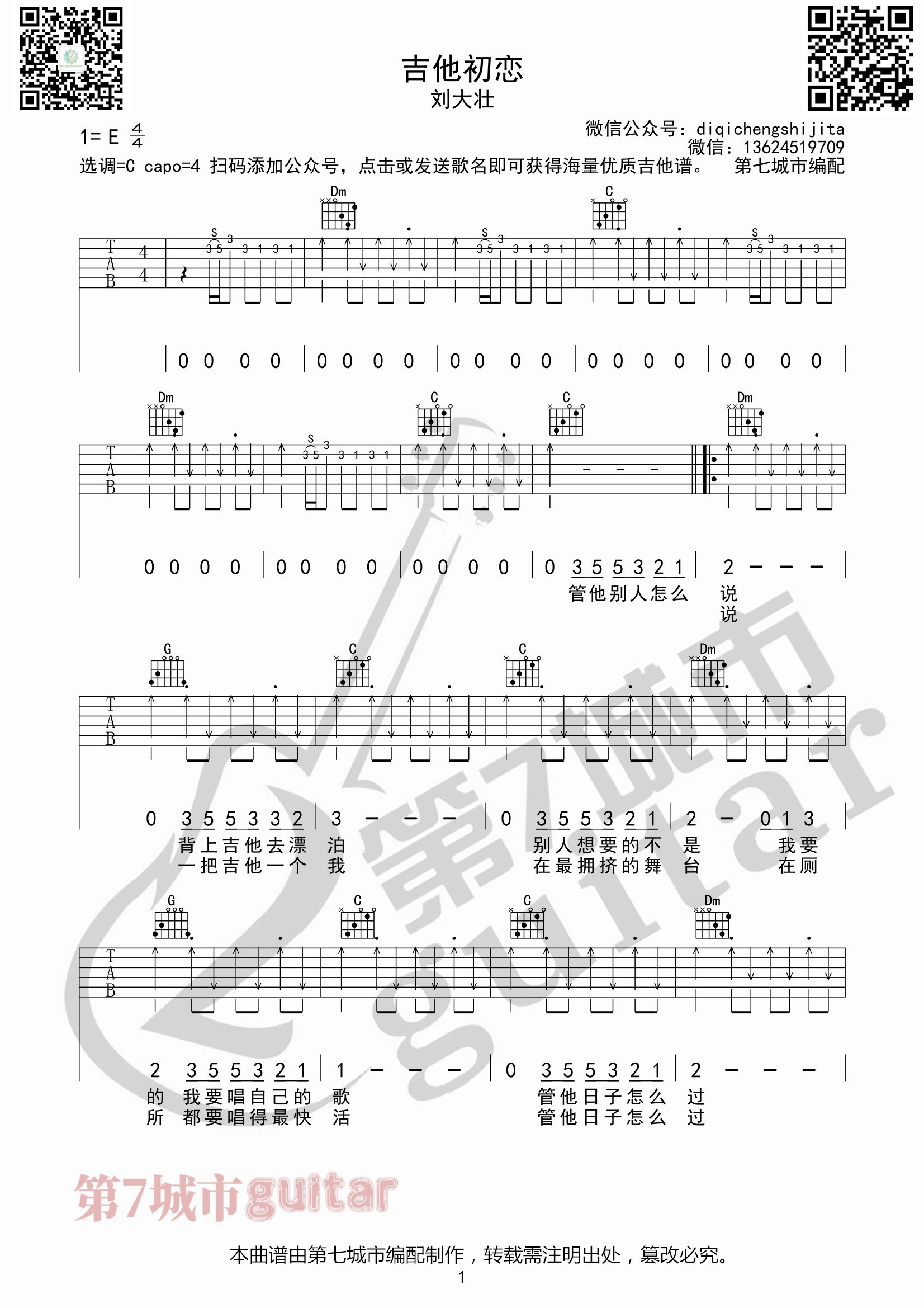 吉他派《吉他初戀》吉他譜第七城市版-1