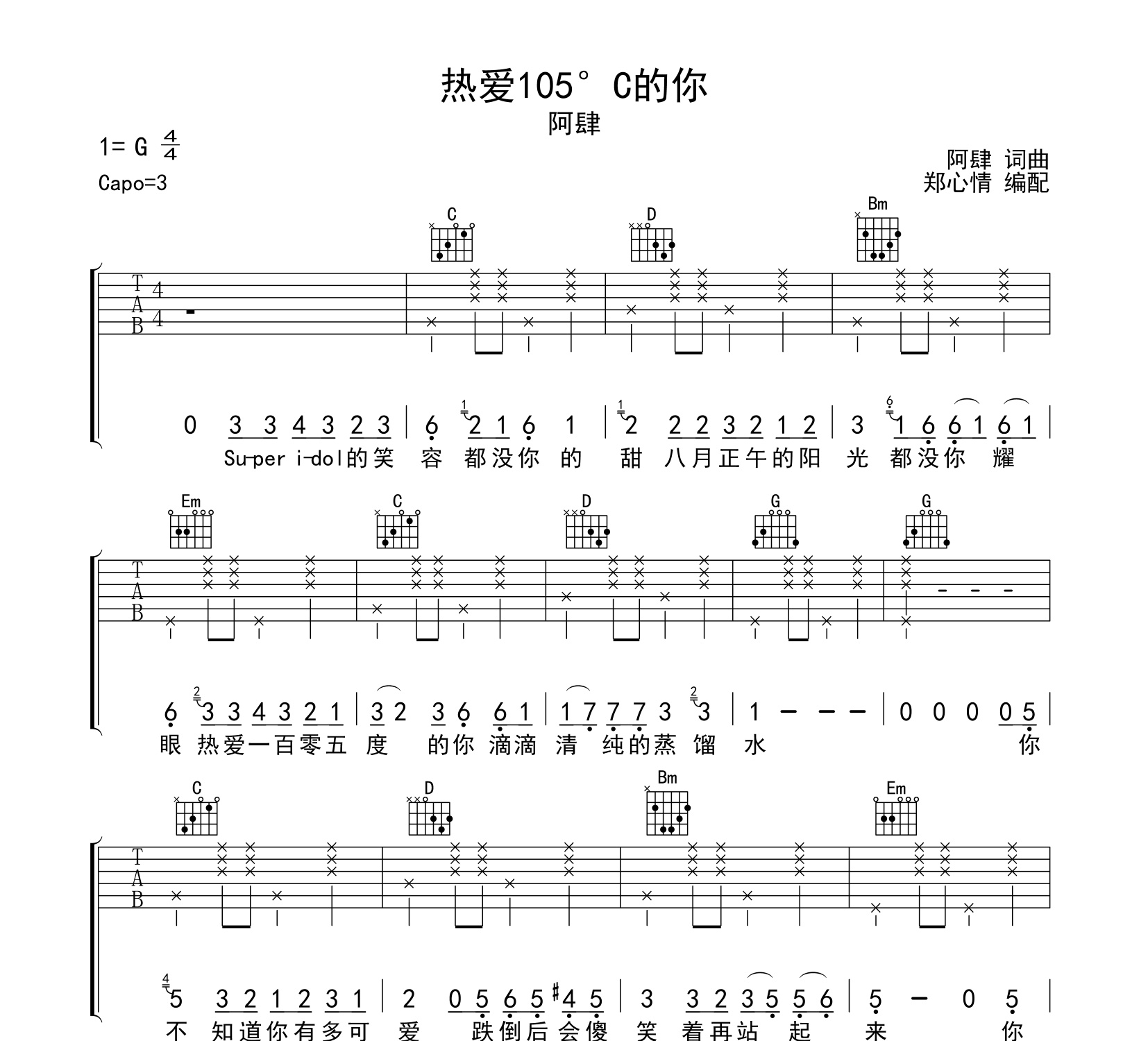 热爱105的你吉他谱阿肆g调和弦指法弹唱吉他谱