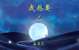 《我想要》吉他谱_盖君炎_G调版吉他六线谱