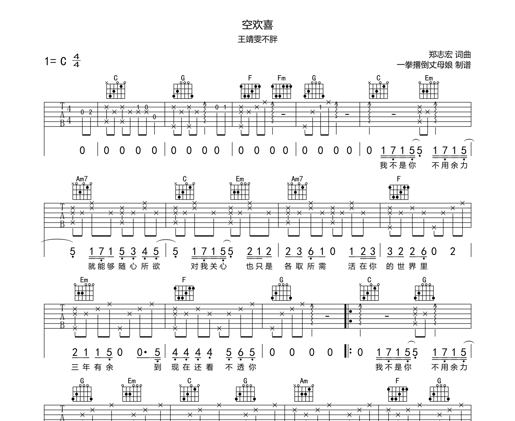 王靖雯不胖空欢喜吉他谱c调版弹唱六线谱