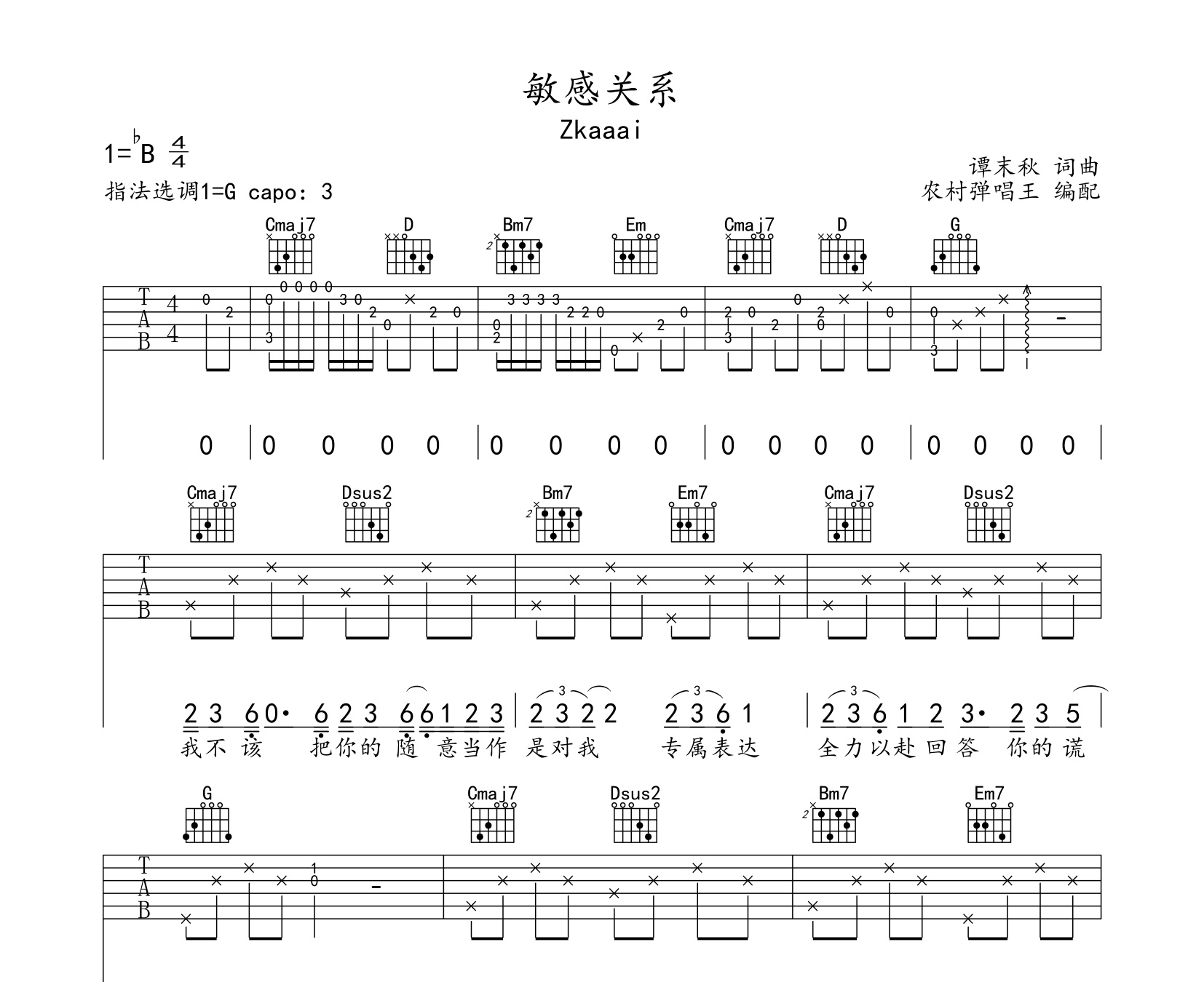 敏感关系吉他谱zkaaaig调简单版吉他弹唱谱