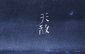天敌吉他谱