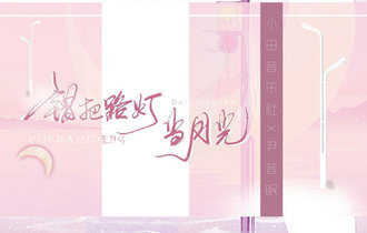 错把路灯当月光吉他谱_小田音乐社/尹昔眠_C调吉他谱