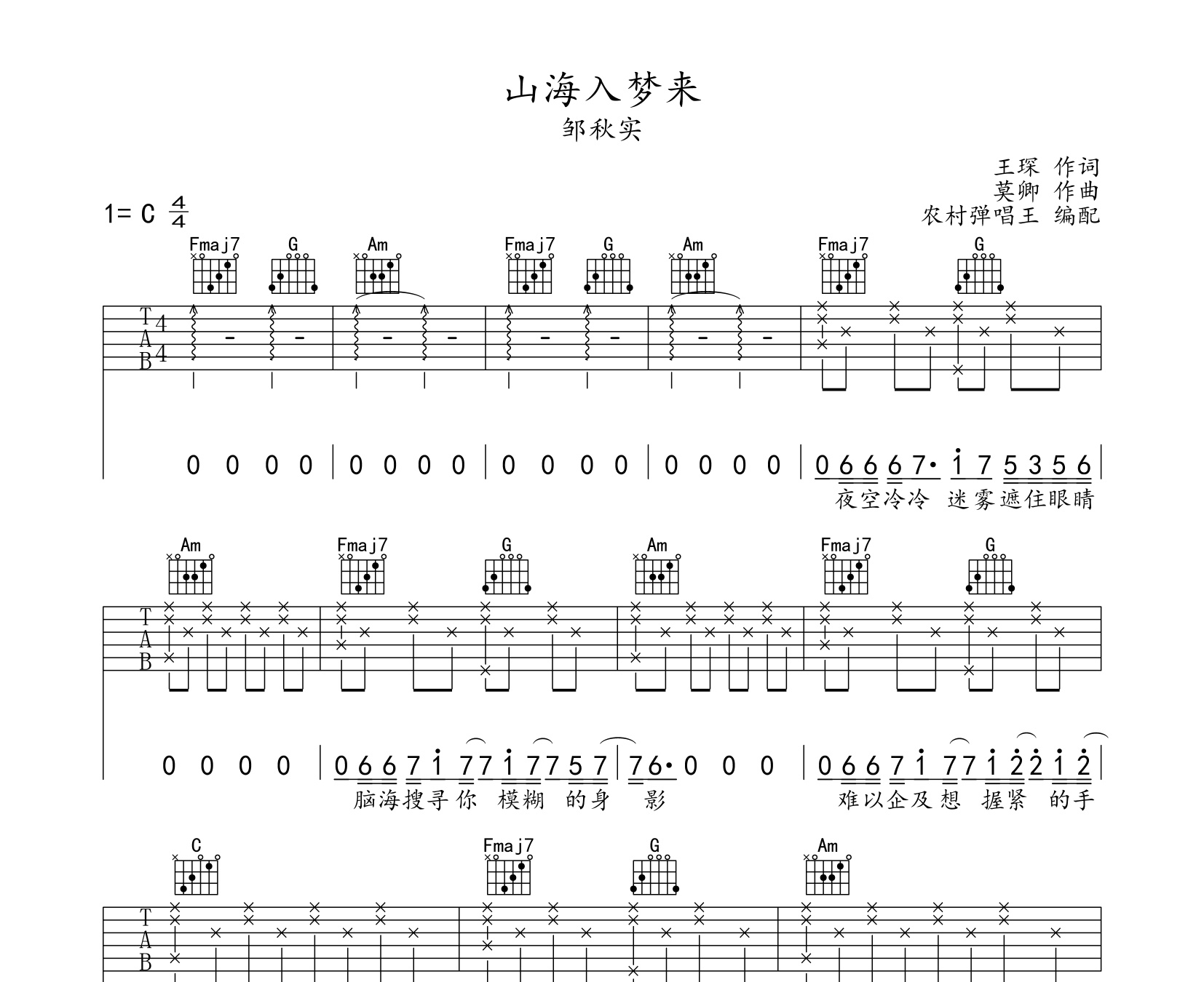 山海入梦来吉他谱邹秋实c调弹唱吉他谱