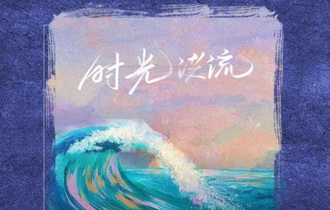 时光洪流吉他谱 程响 C调指法吉他六线谱